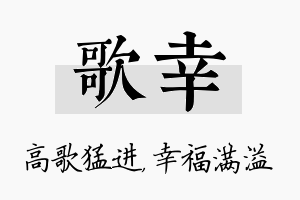 歌幸名字的寓意及含义