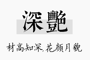 深艳名字的寓意及含义