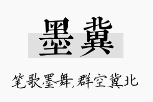 墨冀名字的寓意及含义