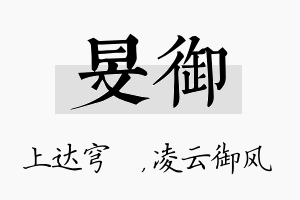 旻御名字的寓意及含义