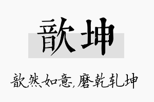 歆坤名字的寓意及含义