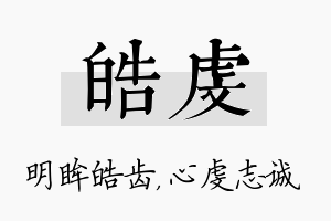 皓虔名字的寓意及含义