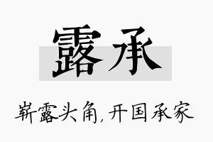 露承名字的寓意及含义