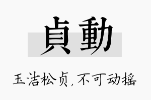 贞动名字的寓意及含义