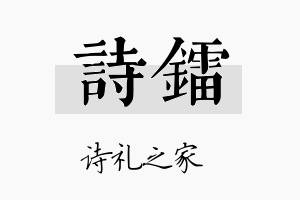 诗镭名字的寓意及含义