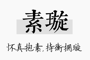 素璇名字的寓意及含义