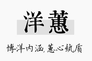 洋蕙名字的寓意及含义