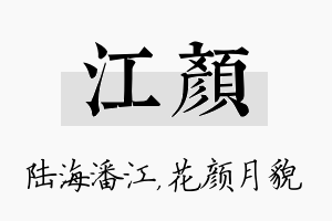 江颜名字的寓意及含义