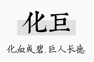 化巨名字的寓意及含义