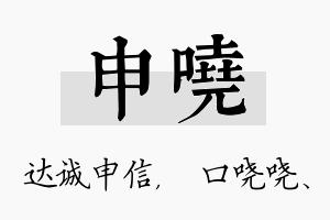 申哓名字的寓意及含义