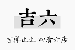 吉六名字的寓意及含义