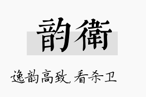 韵卫名字的寓意及含义