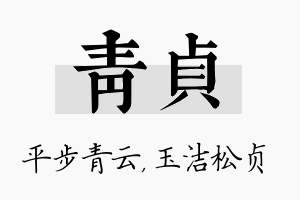 青贞名字的寓意及含义