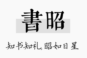 书昭名字的寓意及含义