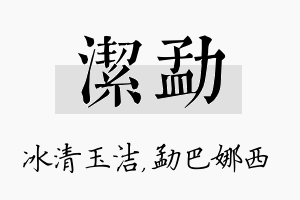 洁勐名字的寓意及含义