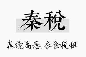 秦税名字的寓意及含义