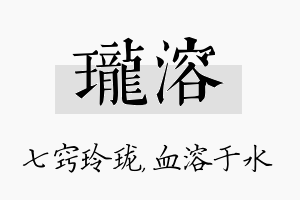 珑溶名字的寓意及含义