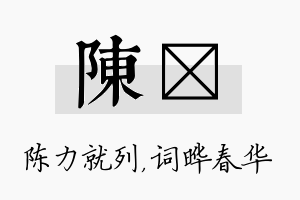 陈晔名字的寓意及含义