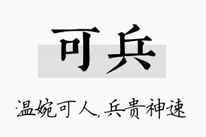 可兵名字的寓意及含义