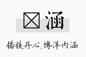 锘涵名字的寓意及含义