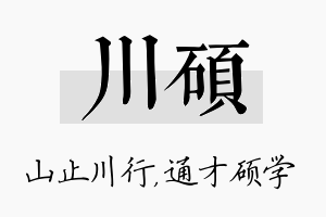 川硕名字的寓意及含义