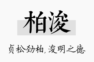 柏浚名字的寓意及含义