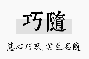 巧随名字的寓意及含义