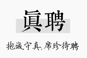 真聘名字的寓意及含义