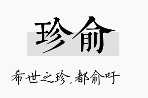 珍俞名字的寓意及含义