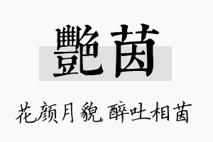 艳茵名字的寓意及含义