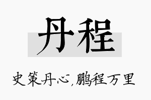 丹程名字的寓意及含义