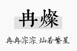 冉灿名字的寓意及含义