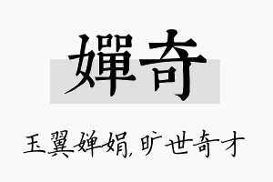 婵奇名字的寓意及含义