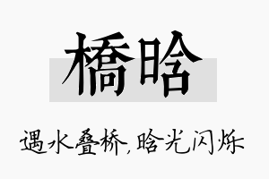 桥晗名字的寓意及含义