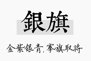 银旗名字的寓意及含义