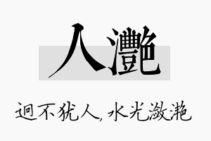 人滟名字的寓意及含义