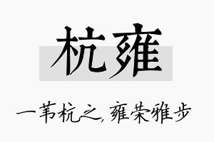 杭雍名字的寓意及含义