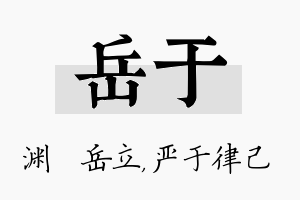 岳于名字的寓意及含义