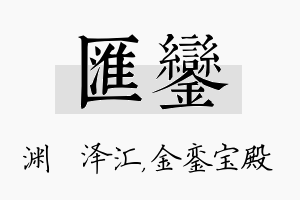 汇銮名字的寓意及含义