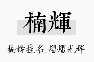 楠辉名字的寓意及含义