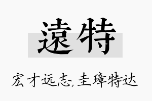 远特名字的寓意及含义