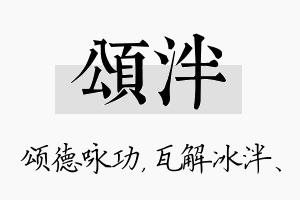 颂泮名字的寓意及含义