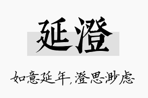 延澄名字的寓意及含义