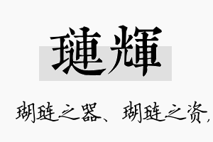 琏辉名字的寓意及含义