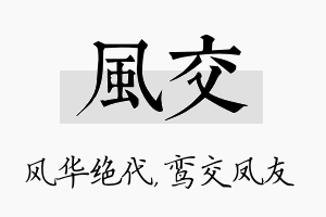 风交名字的寓意及含义