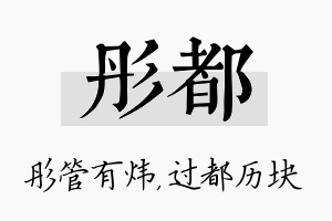 彤都名字的寓意及含义