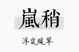 岚稍名字的寓意及含义