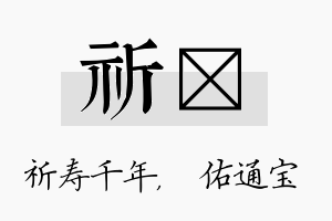 祈禛名字的寓意及含义