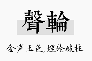 声轮名字的寓意及含义