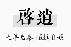 启逍名字的寓意及含义